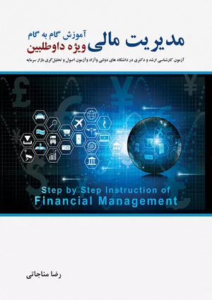 خرید کتاب آموزش گام به گام مدیریت مالی اثر رضا مناجاتی