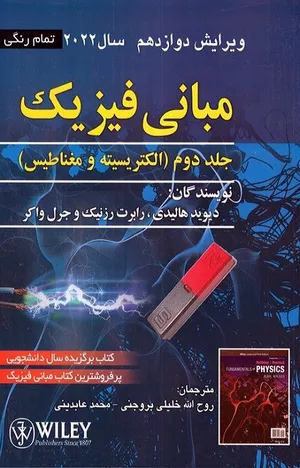 خرید کتاب مبانی فیزیک جلد دوم هالیدی