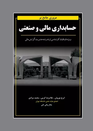 خرید کتاب حسابداری مالی و صنعتی اثر ایرج نوروش