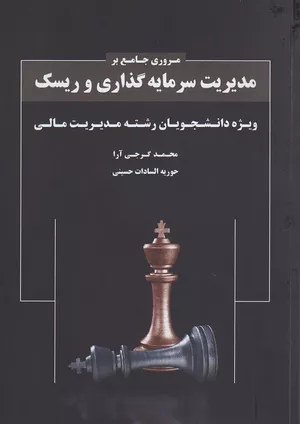 خرید کتاب مدیریت سرمایه‌گذاری و ریسک اثر محمد گرجی آرا