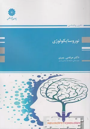 خرید کتاب نوروسایکولوژی مرتضی پیری
