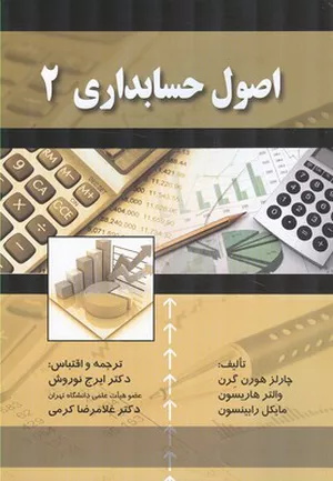 خرید کتاب اصول حسابداری 2 اثر چارلز هورن گرن