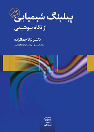 خرید کتاب پیلینگ شیمیایی از نگاه بیوشیمی