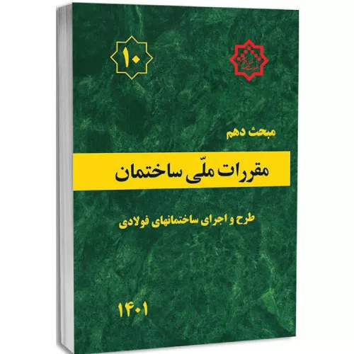 خرید کتاب مبحث دهم مقررات ملی ساختمان