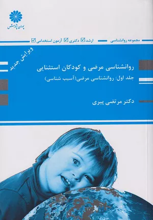 خرید کتاب روانشناسی مرضی و کودکان استثنایی جلد 1 مرتضی پیری