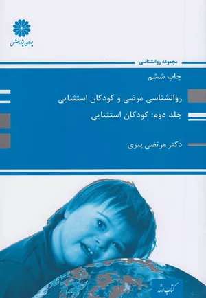 خرید کتاب روانشناسی مرضی و کودکان استثنایی جلد 2 مرتضی پیری