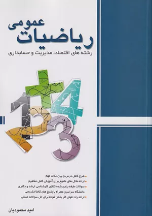 خرید کتاب ریاضیات عمومی اثر امید محمودیان