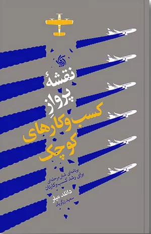 خرید کتاب نقشه پرواز کسب‌وکارهای کوچک