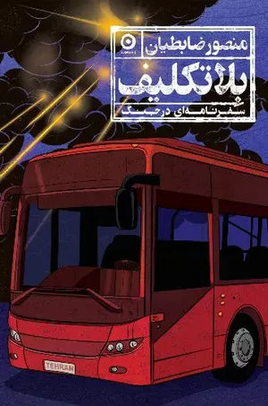خرید کتاب بلاتکلیف منصور ضابطیان