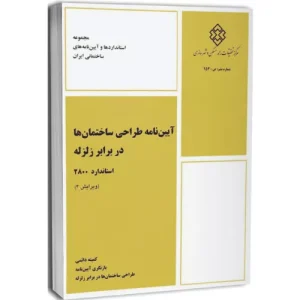 خرید کتاب آیین‌نامه طراحی ساختمان‌ها در برابر زلزله استاندارد ۲۸۰۰
