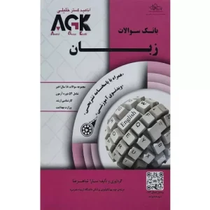 خرید کتاب بانک سوالات زبان ارشد وزارت بهداشت سارا شاهرضا