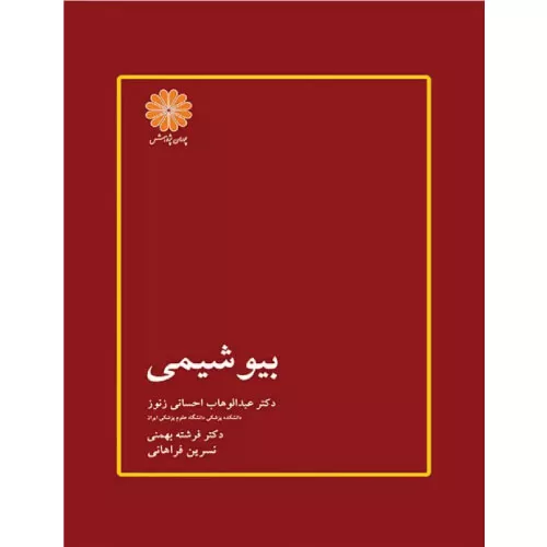 خرید کتاب بیوشیمی دکتر احسانی زنوز