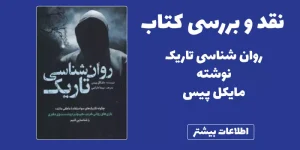 تحلیل جامع کتاب روانشناسی تاریک