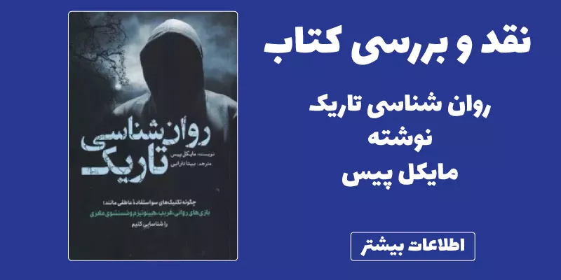 تحلیل جامع کتاب روانشناسی تاریک