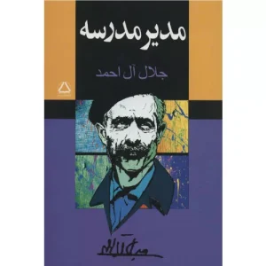 خرید کتاب مدیر مدرسه جلال آل احمد