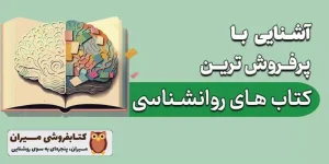 راهنمای جامع خرید کتاب روانشناسی