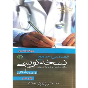 خرید کتاب راهنمای جامع نسخهنویسی دکتر رجبنیا چناری
