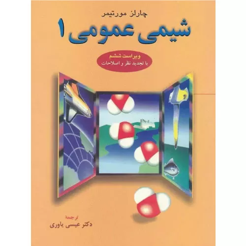 خرید کتاب شیمی عمومی 1 اثر چارلز مورتیمر