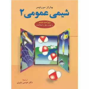 خرید کتاب شیمی عمومی 2 اثر چارلز مورتیمر
