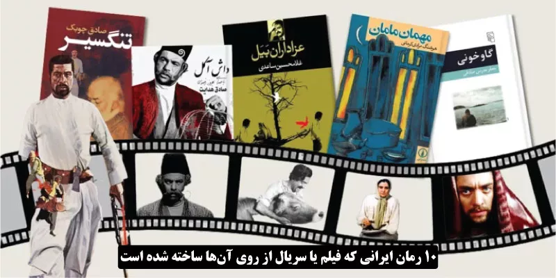 رمان ایرانی که فیلم یا سریال از روی آن ساخته شده