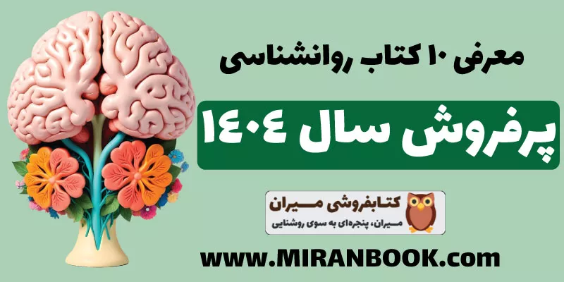 کتاب‌های روانشناسی پرفروش