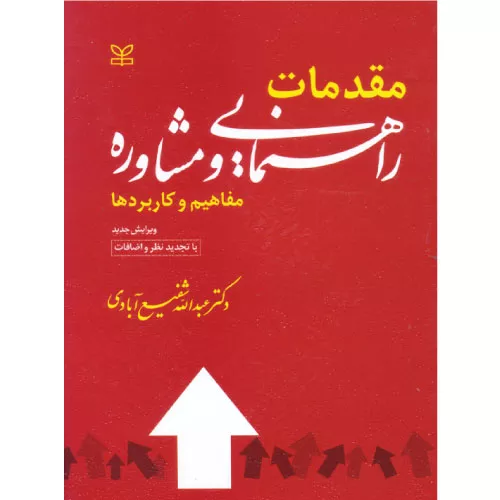 خرید کتاب مقدمات راهنمایی و مشاوره شفیع آبادی
