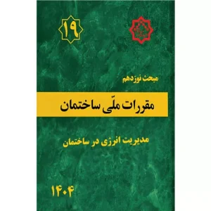خرید کتاب مبحث نوزدهم مقررات ملی ساختمان