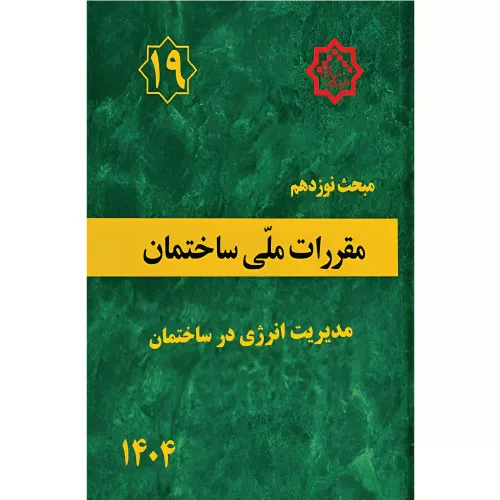 خرید کتاب مبحث نوزدهم مقررات ملی ساختمان
