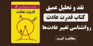 نقد و بررسی کتاب قدرت عادت اثر چارلز داهیگ