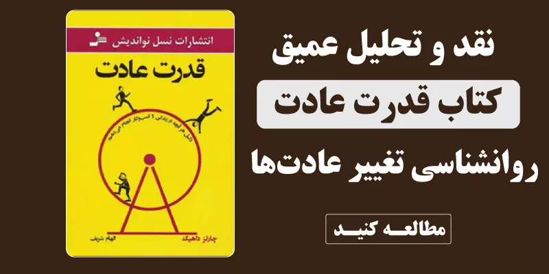 نقد و بررسی کتاب قدرت عادت اثر چارلز داهیگ