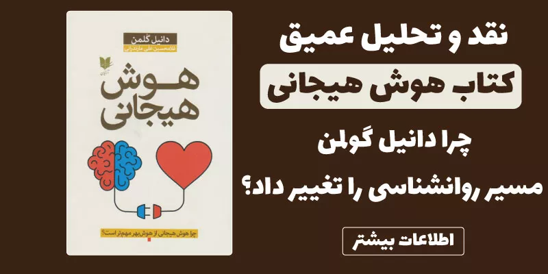 نقد و بررسی کتاب هوش هیجانی دانیل گولمن