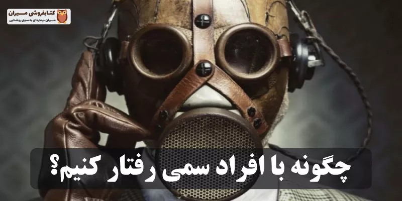 چگونه با افراد سمی رفتار کنیم