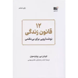 خرید کتاب 12 قانون زندگی اثر جردن پیترسون