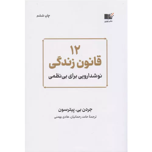 خرید کتاب 12 قانون زندگی اثر جردن پیترسون