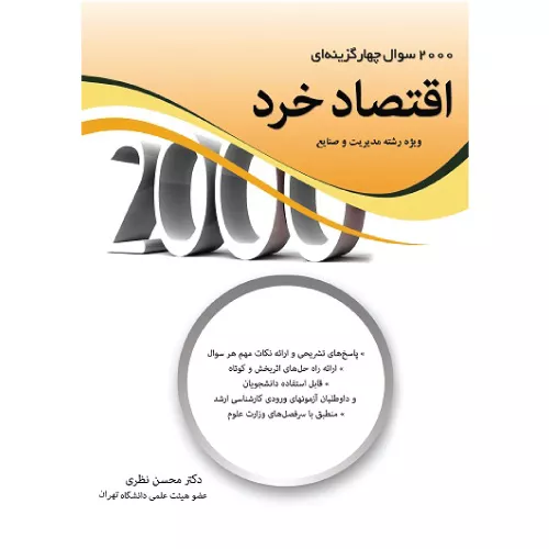 خرید کتاب 2000 سوال چهار گزینه‌ای اقتصاد خرد اثر محسن نظری