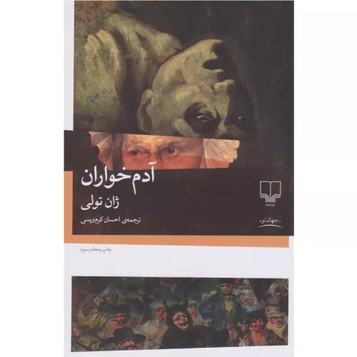 خرید کتاب آدم‌خواران اثر ژان تولی