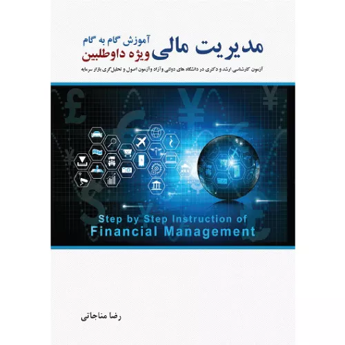 خرید کتاب آموزش گام به گام مدیریت مالی اثر رضا مناجاتی