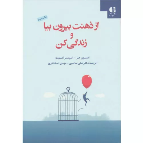خرید کتاب از ذهنت بیرون بیا و زندگی کن