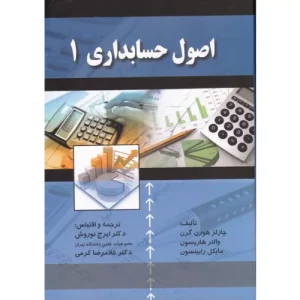 خرید کتاب اصول حسابداری 1 اثر چارلز هورن گرن
