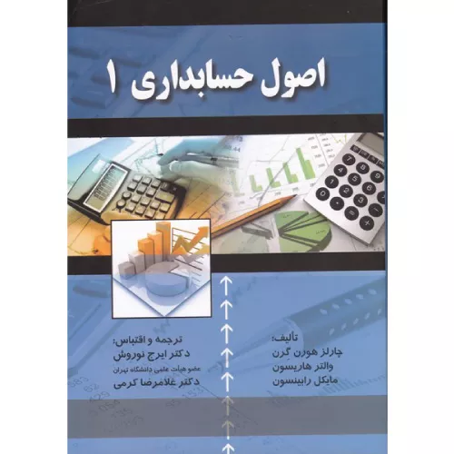 خرید کتاب اصول حسابداری 1 اثر چارلز هورن گرن