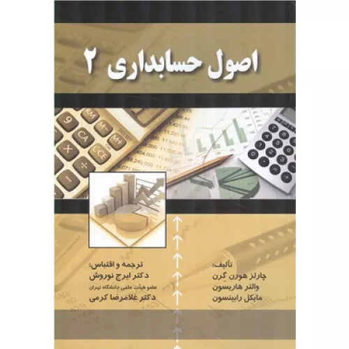 خرید کتاب اصول حسابداری 2 اثر چارلز هورن گرن