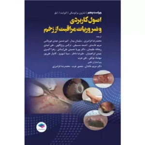 خرید کتاب اصول کاربردی و ضروریات مراقبت از زخم