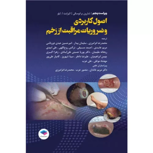 خرید کتاب اصول کاربردی و ضروریات مراقبت از زخم