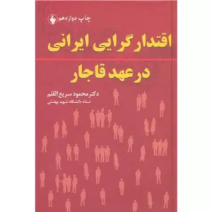خرید کتاب اقتدارگرایی ایرانی سریع القلم