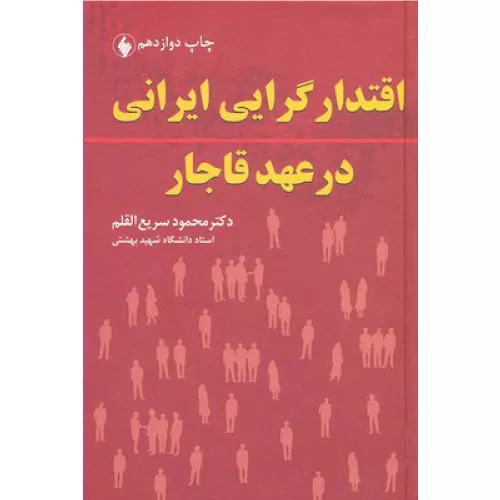 خرید کتاب اقتدارگرایی ایرانی سریع القلم