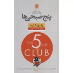 خرید کتاب باشگاه پنج صبحیها اثر رابین شارما