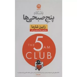 خرید کتاب باشگاه پنج صبحی‌ها رابین شارما