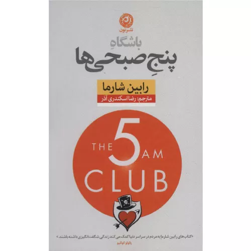 خرید کتاب باشگاه پنج صبحی‌ها رابین شارما