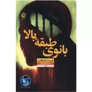 خرید کتاب بانوی طبقه بالا فریدا مک فادن