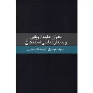خرید کتاب بحران علوم اروپایی و پدیدارشناسی استعلایی اثر هوسرل